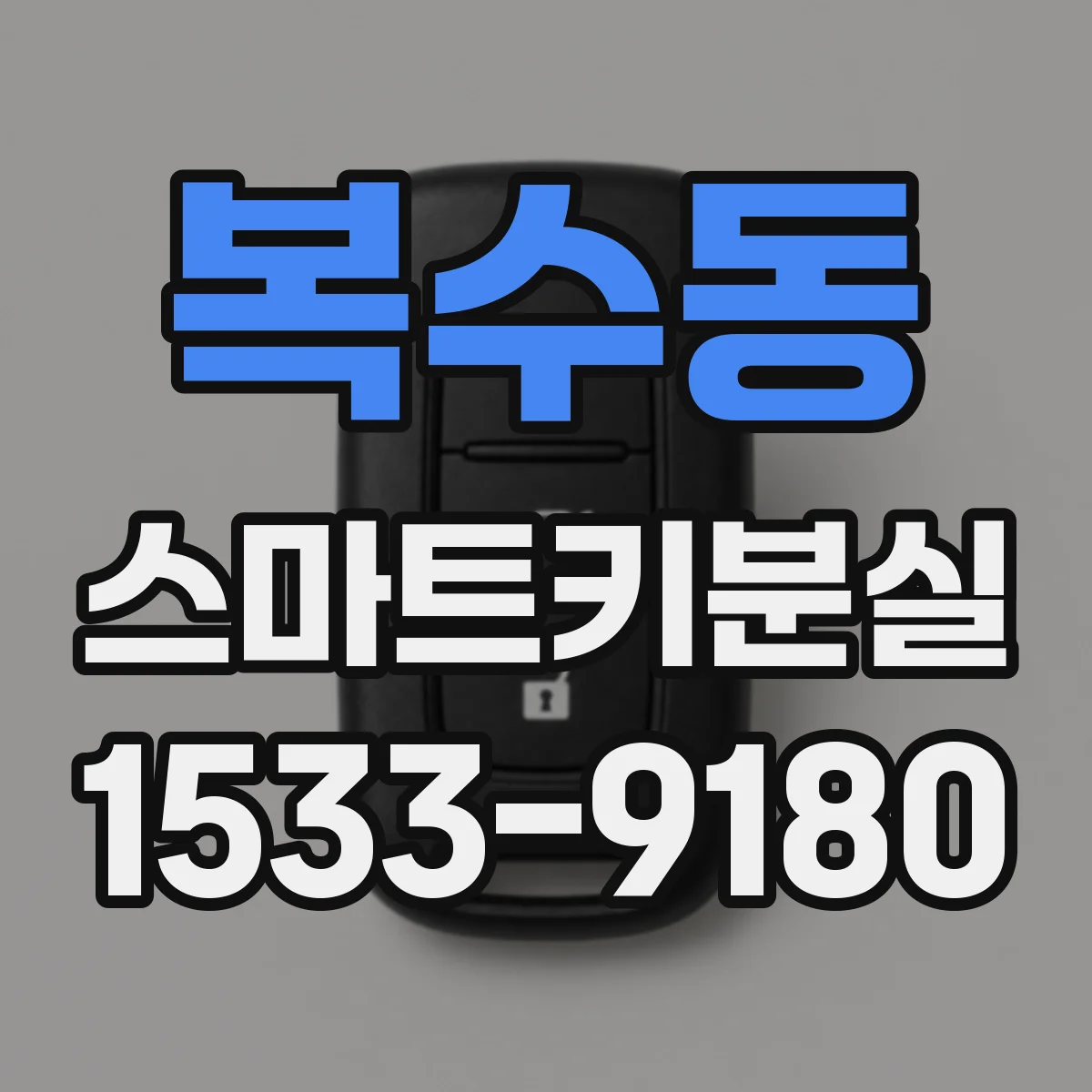 복수동 스마트키분실