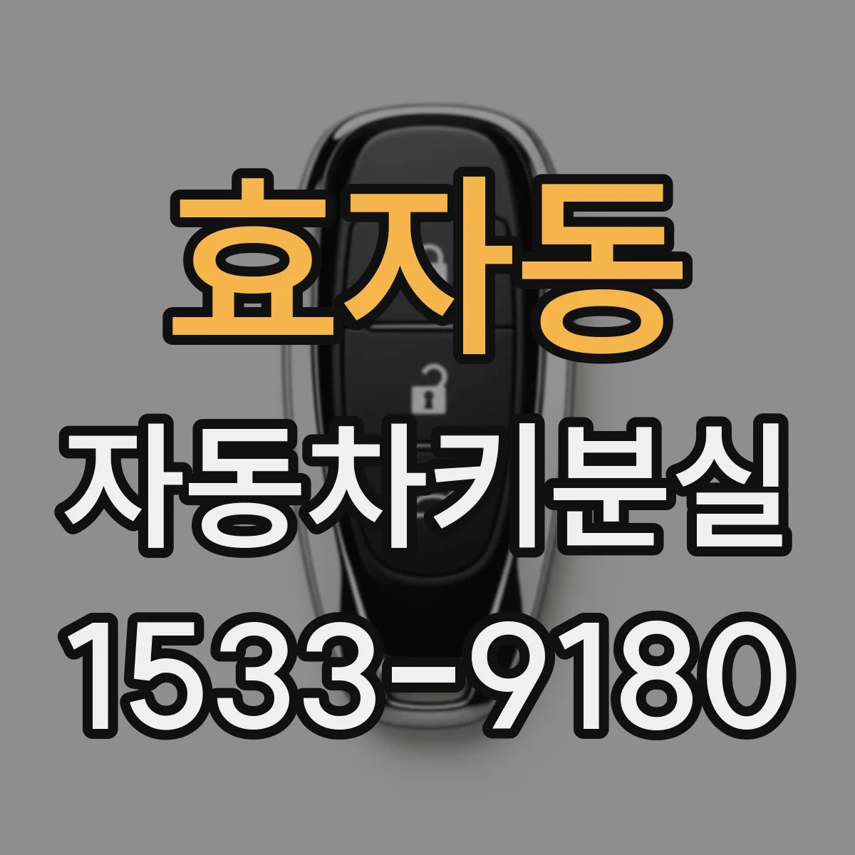 효자동 자동차키분실