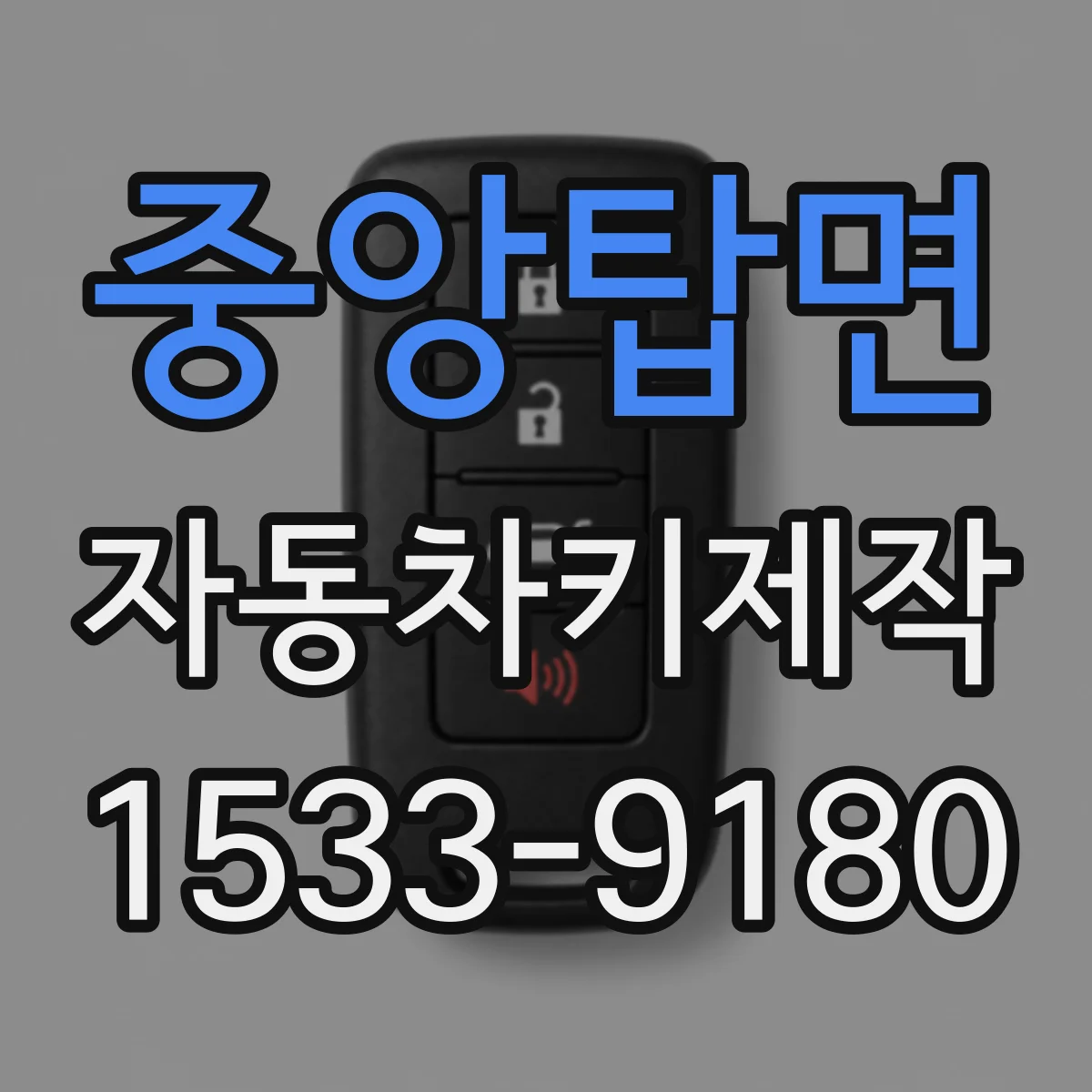 중앙탑면 자동차키제작