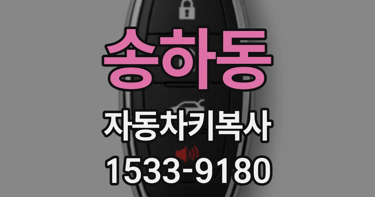 송하동 자동차키복사