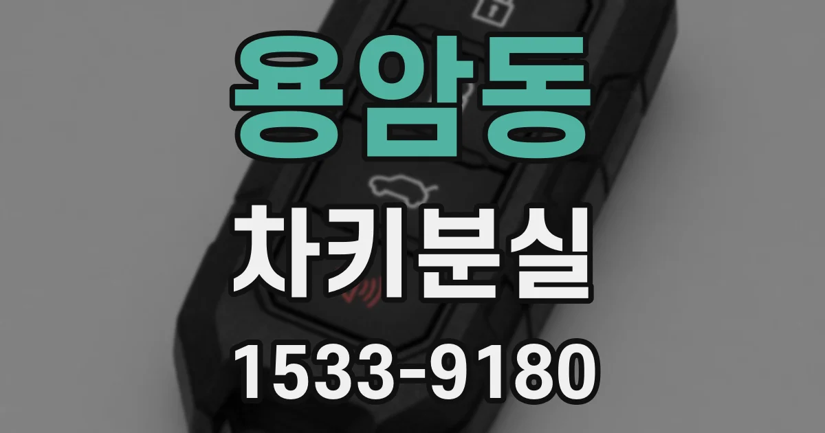 용암동 차키분실