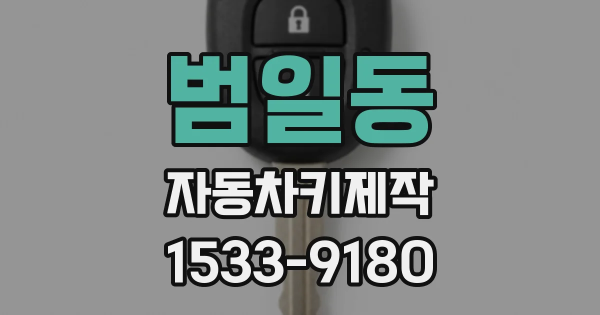 범일동 자동차키제작