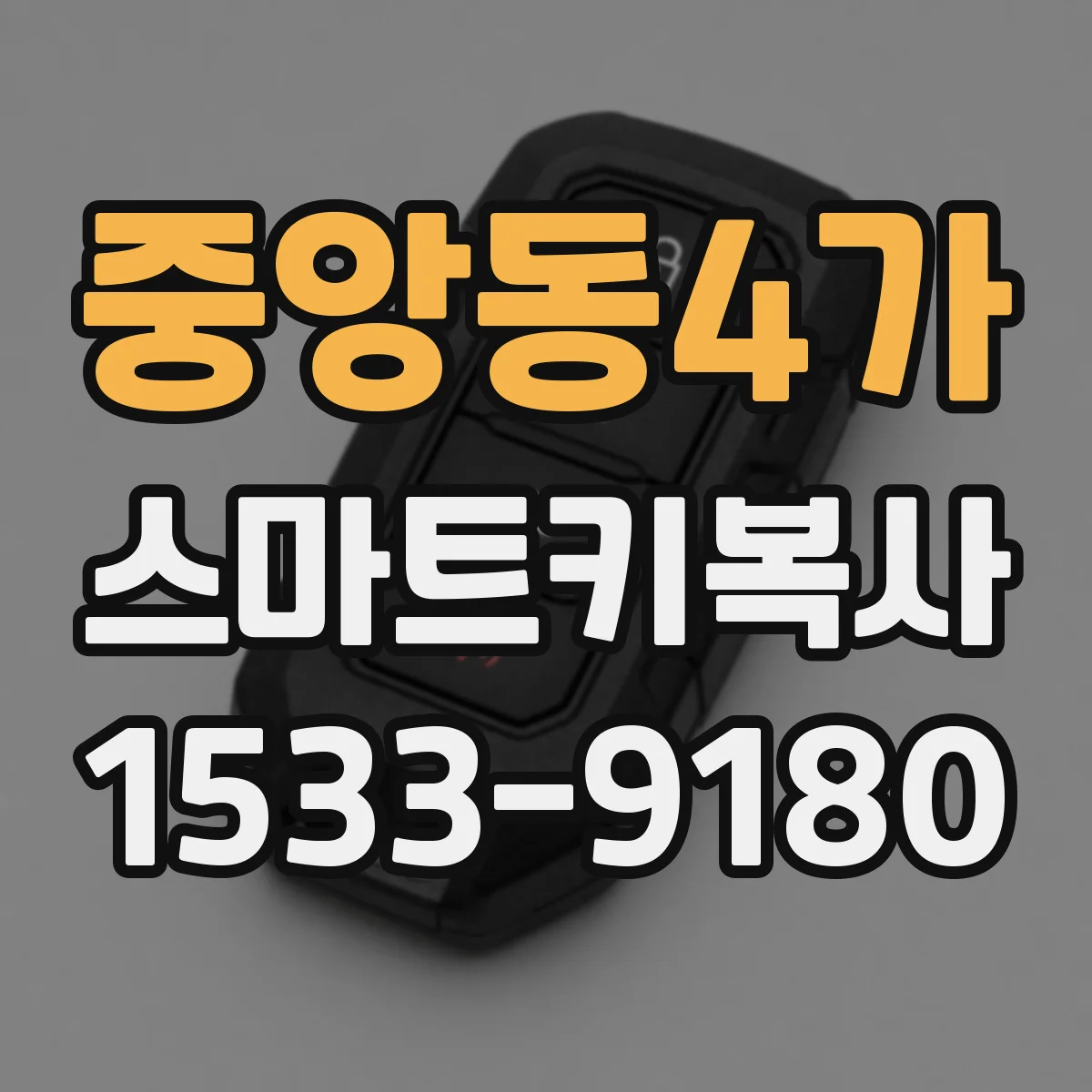중앙동4가 스마트키복사