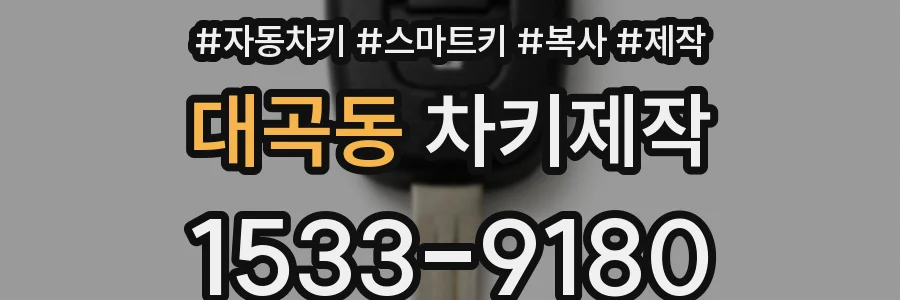 대곡동 차키제작