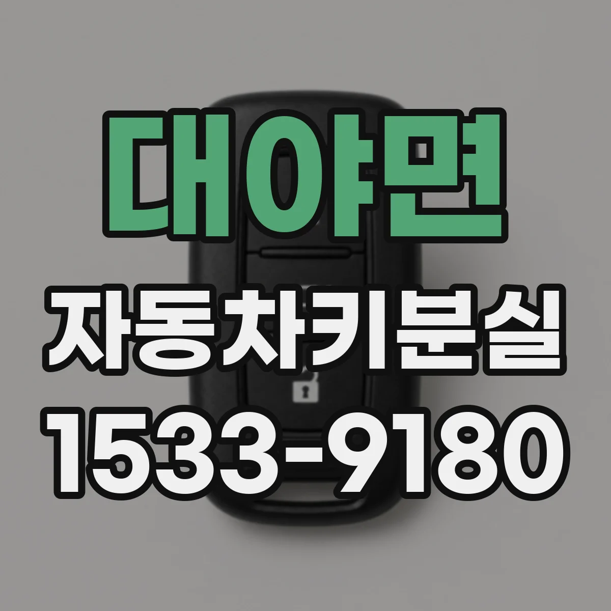 대야면 자동차키분실