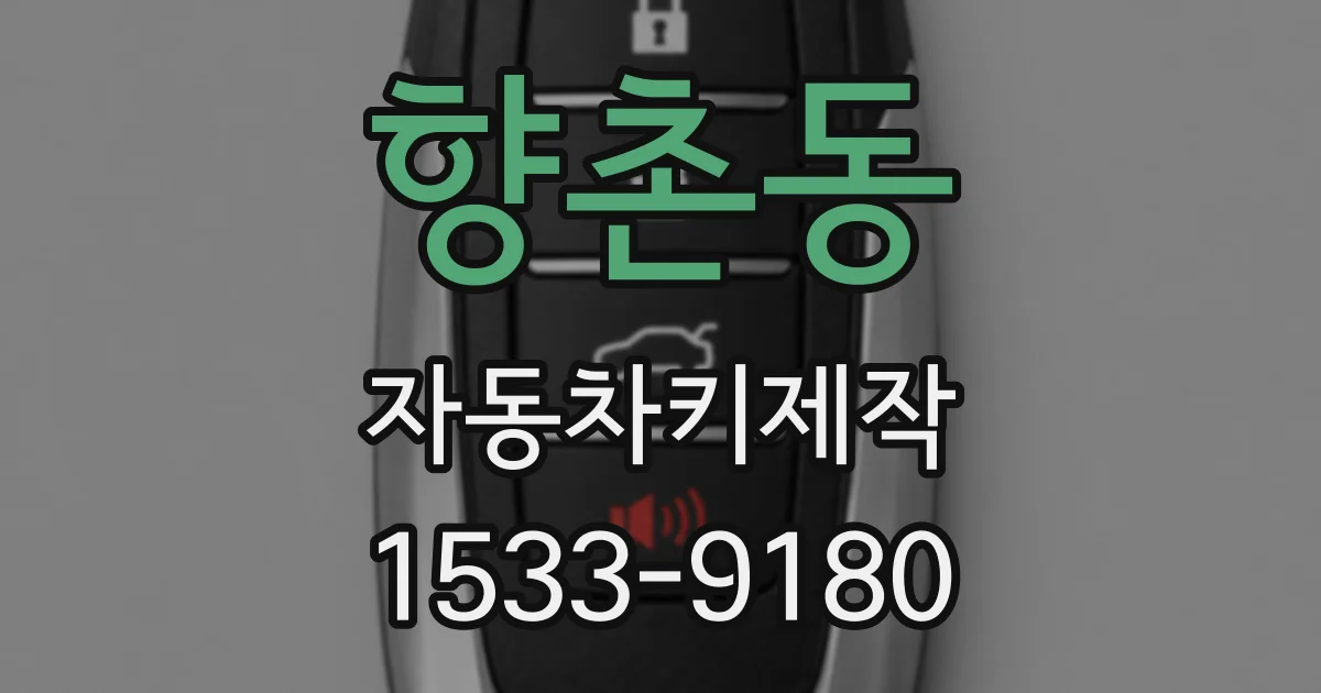 향촌동 자동차키제작