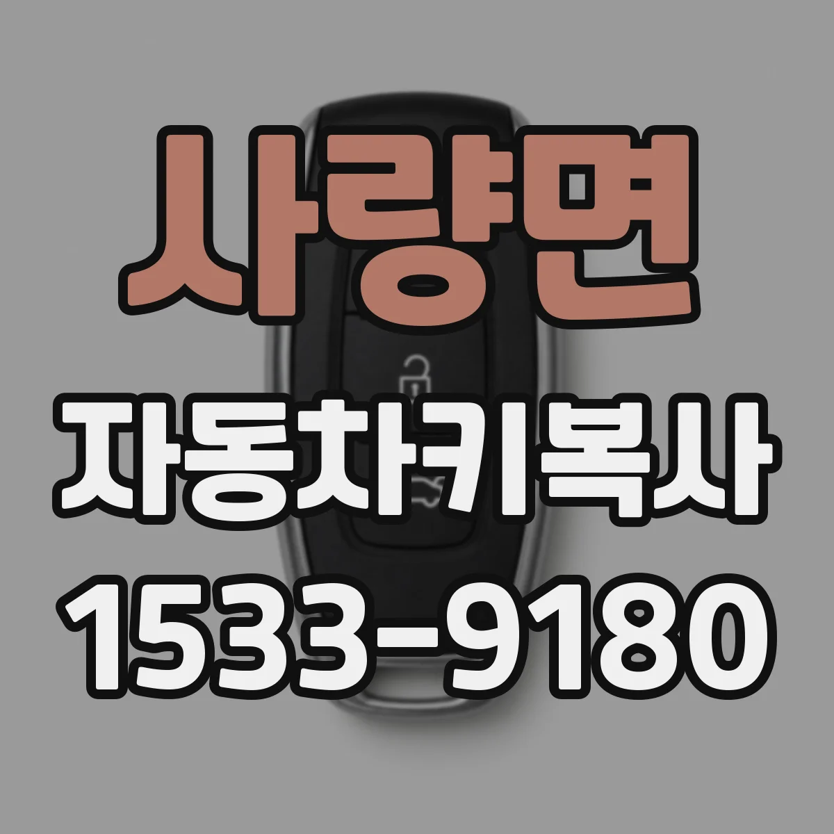사량면 자동차키복사