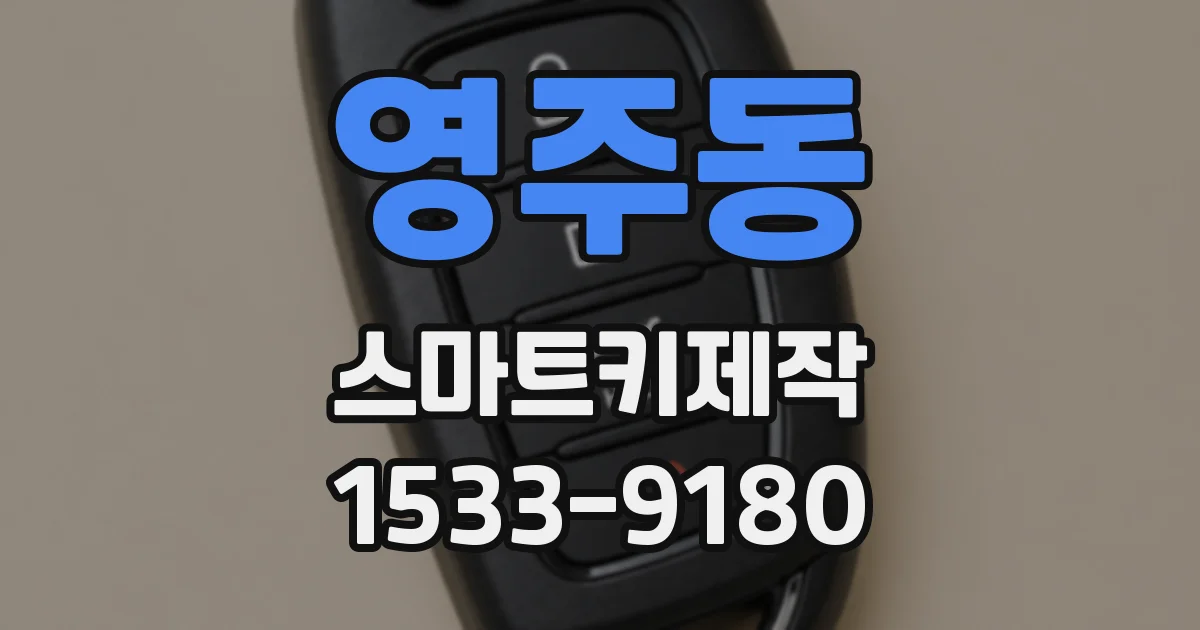 영주동 스마트키제작