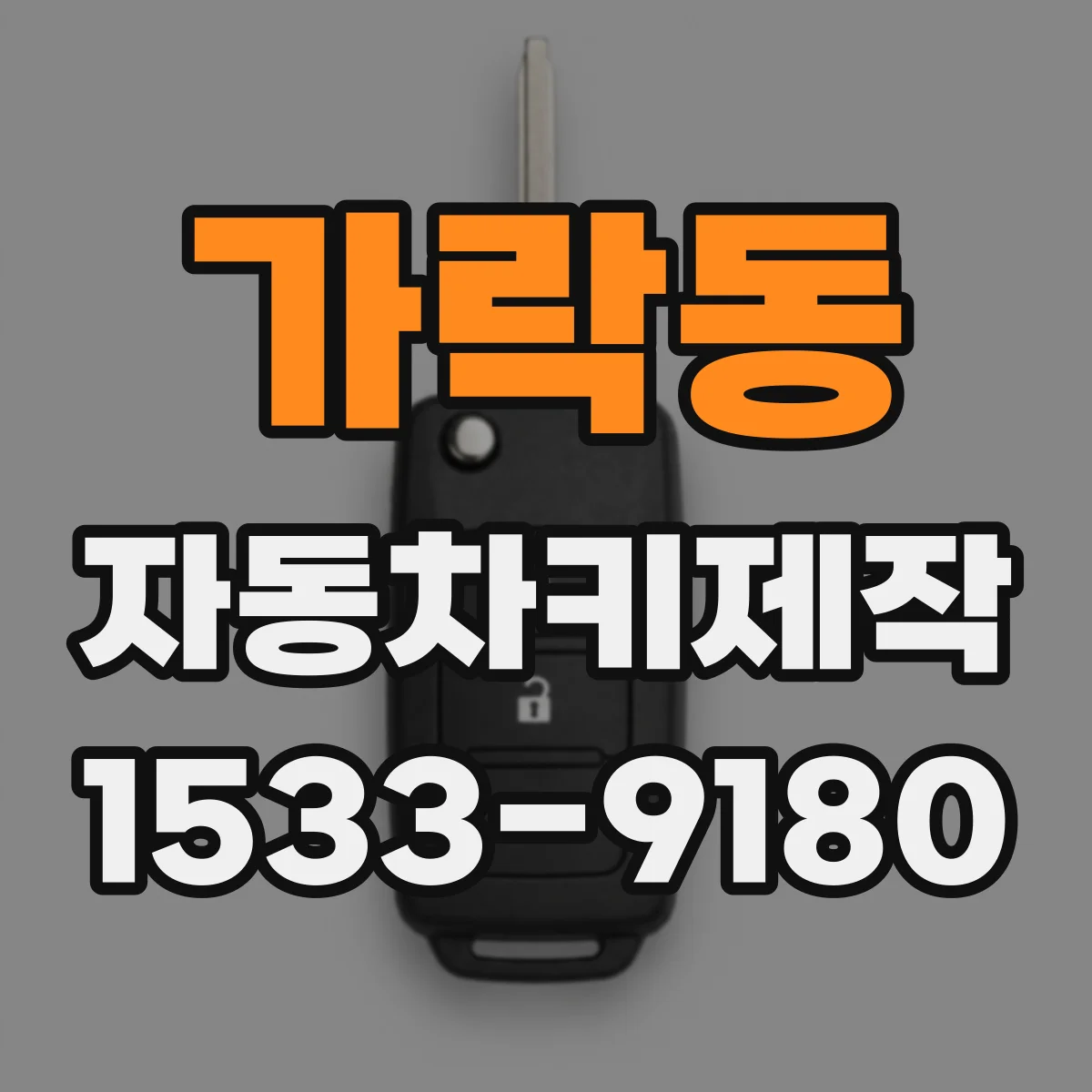 가락동 자동차키제작