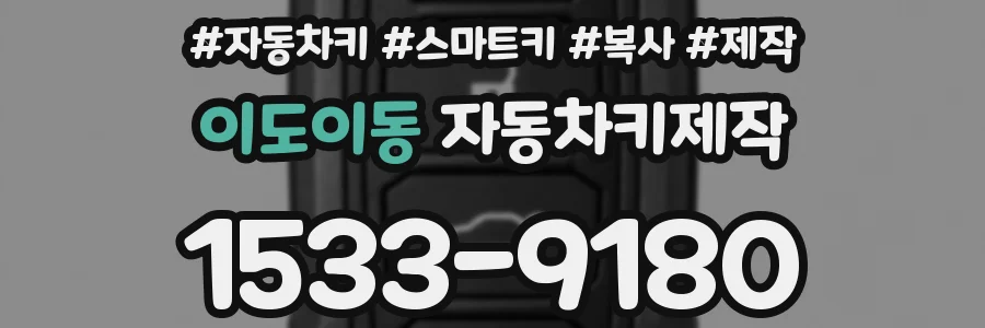 이도이동 자동차키제작