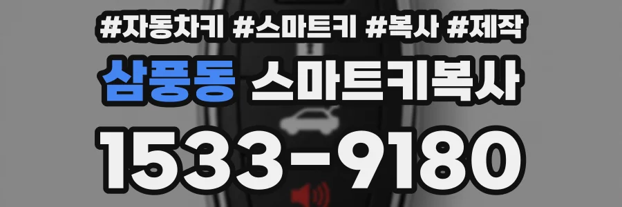 삼풍동 스마트키복사
