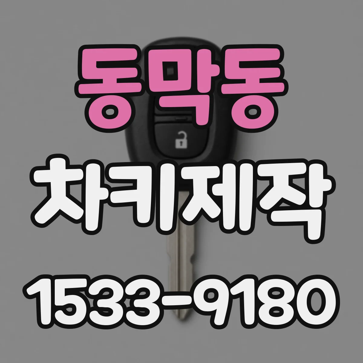 동막동 차키제작