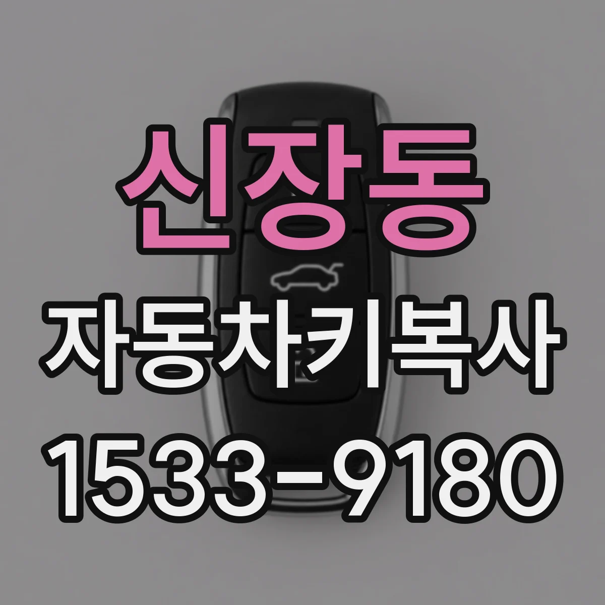 신장동 자동차키복사