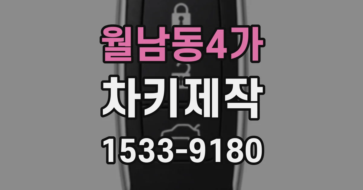 월남동4가 차키제작