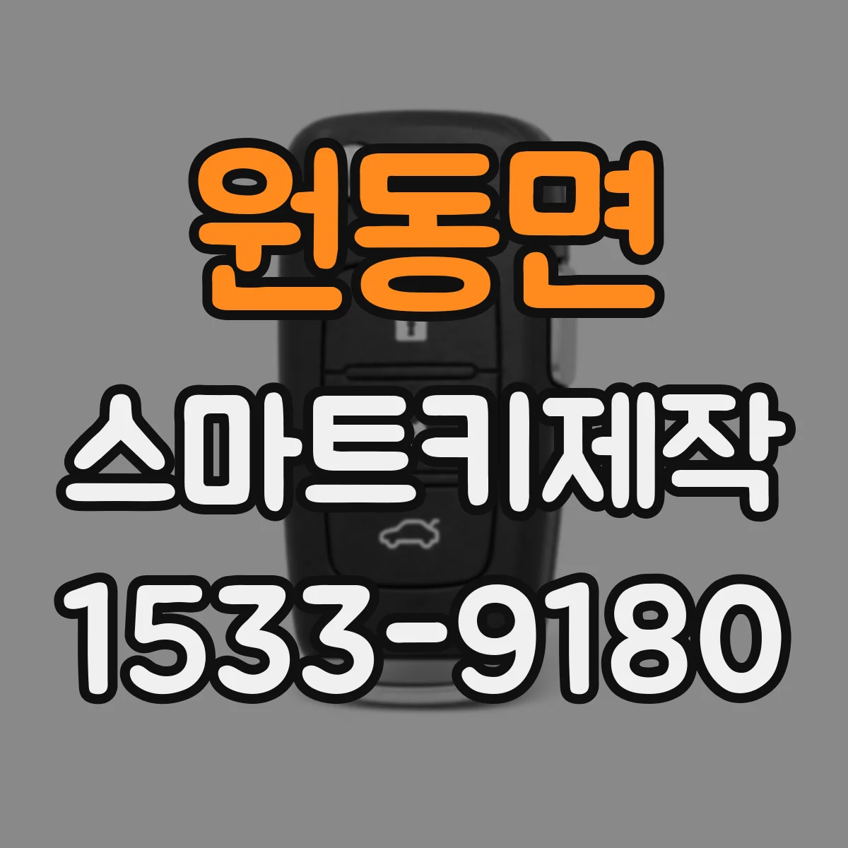 원동면 스마트키제작