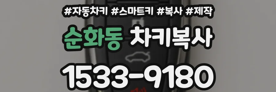 순화동 차키복사