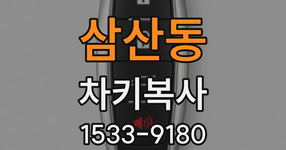 삼산동 차키복사