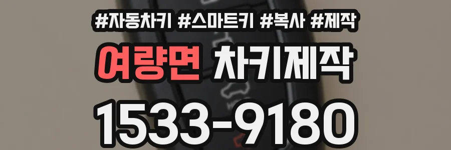 여량면 차키제작