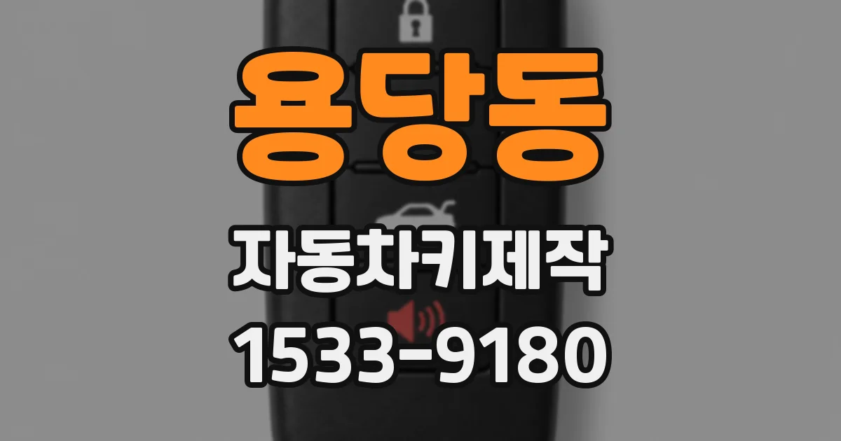 용당동 자동차키제작