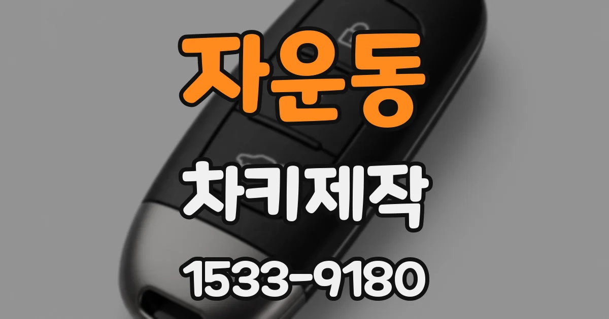 자운동 차키제작