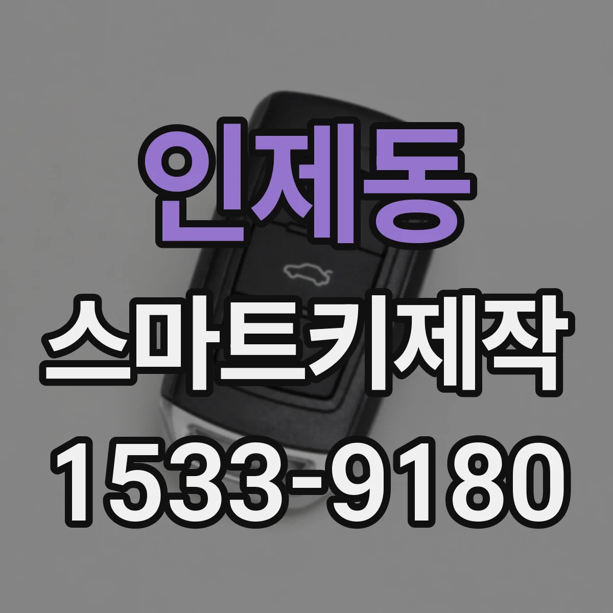 인제동 스마트키제작