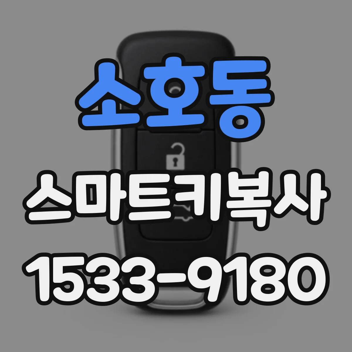 소호동 스마트키복사