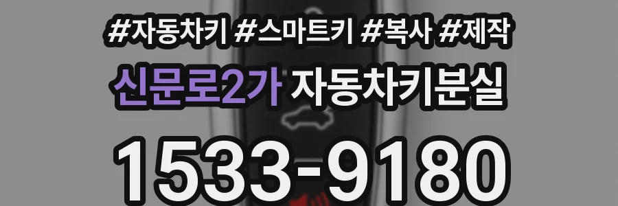 신문로2가 자동차키분실