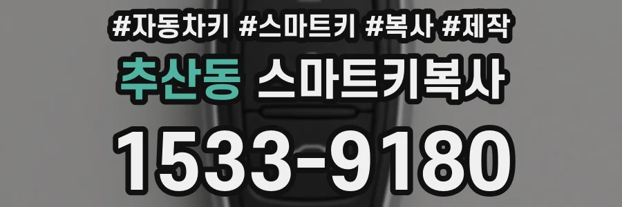 추산동 스마트키복사
