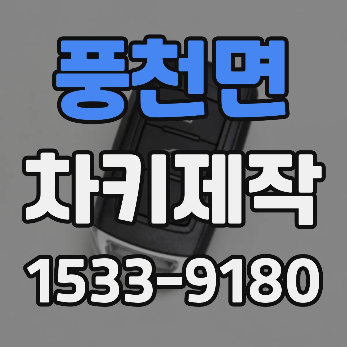 풍천면 차키제작