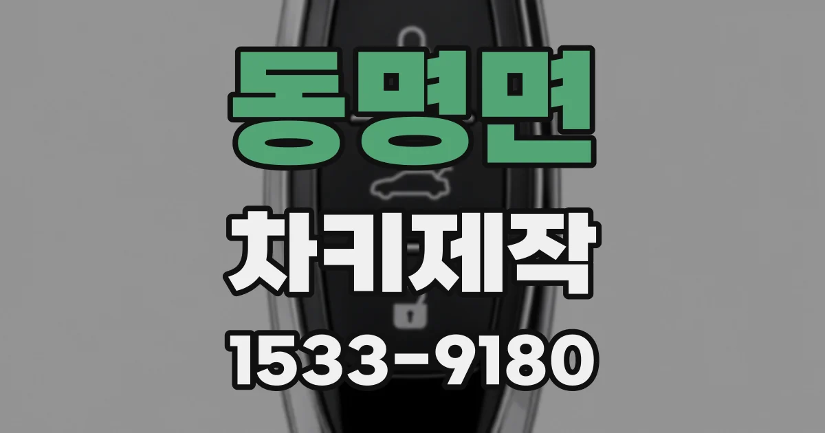 동명면 차키제작