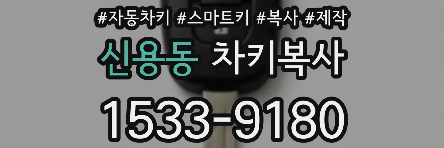 신용동 차키복사