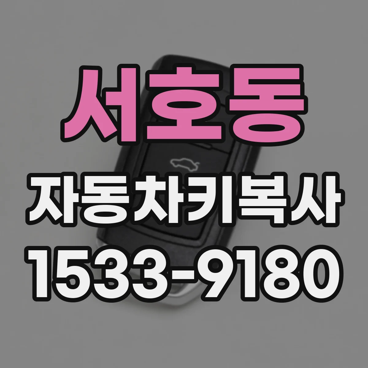 서호동 자동차키복사