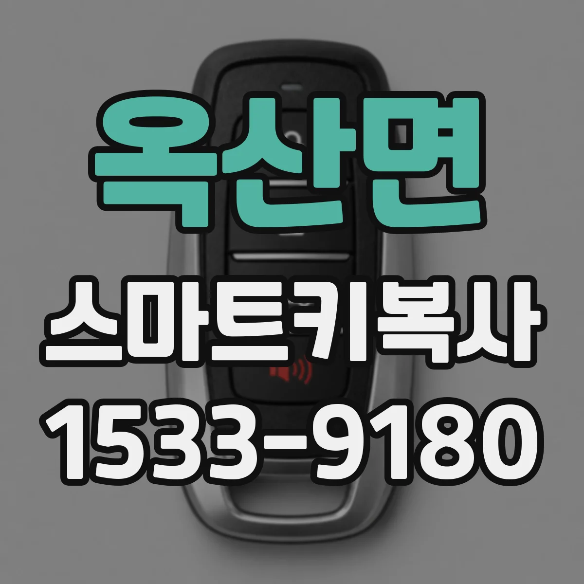 옥산면 스마트키복사