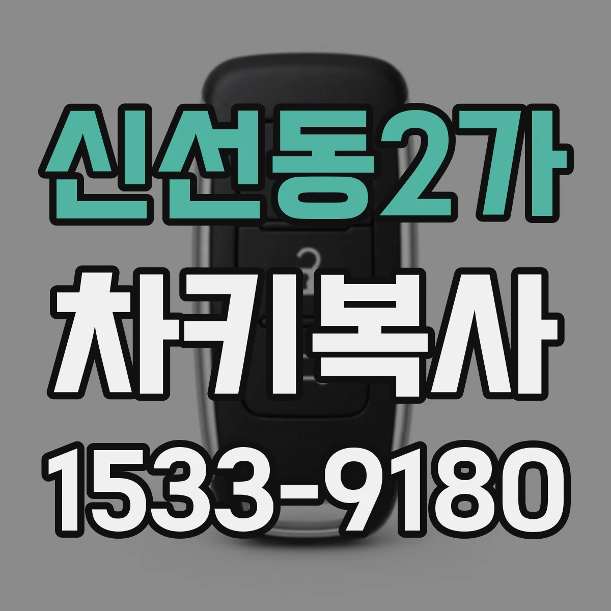 신선동2가 차키복사