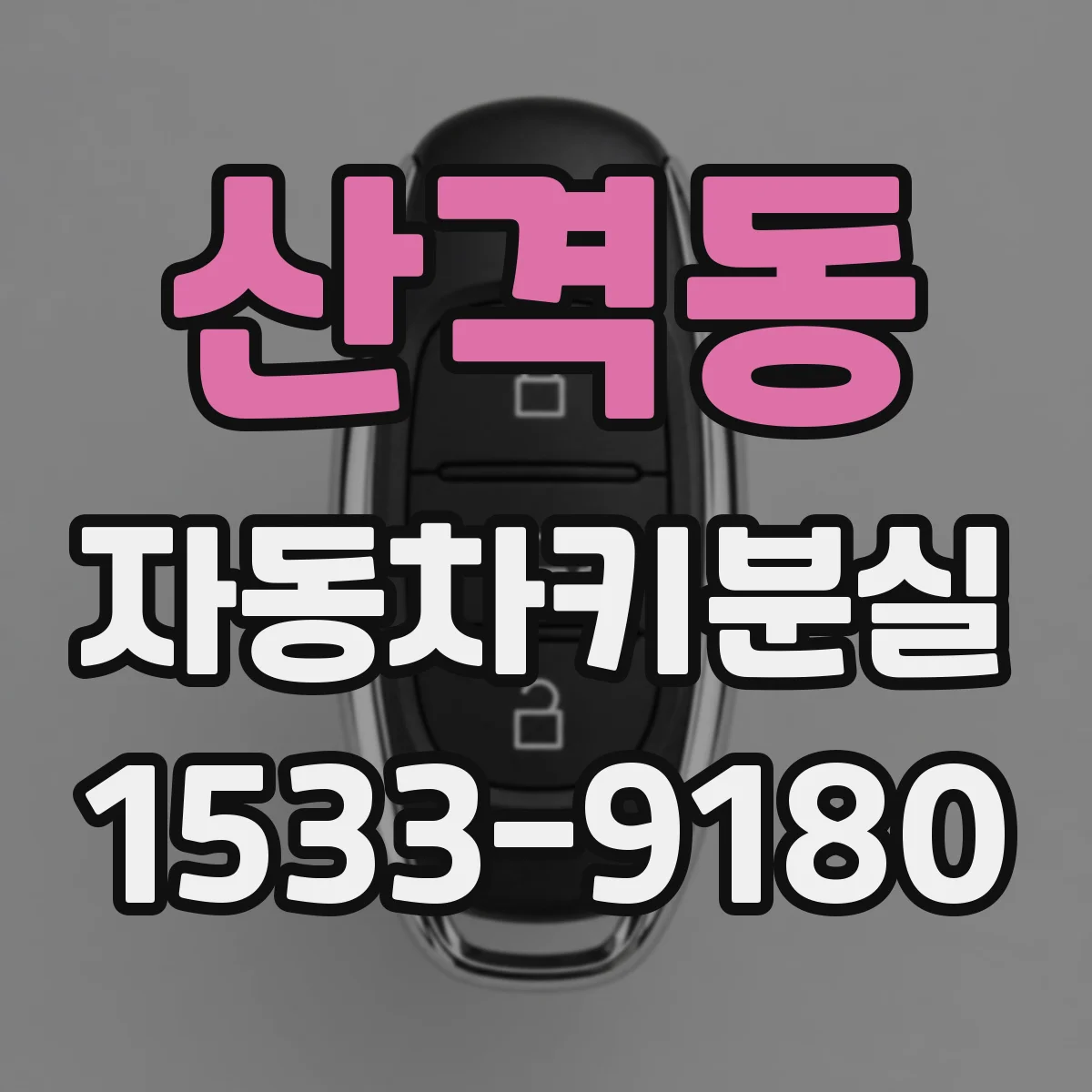 산격동 자동차키분실