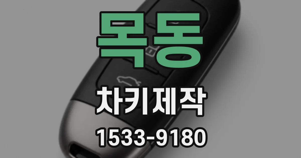 목동 차키제작