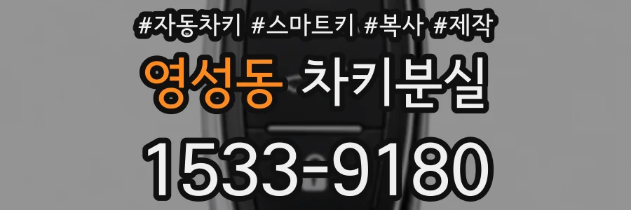 영성동 차키분실
