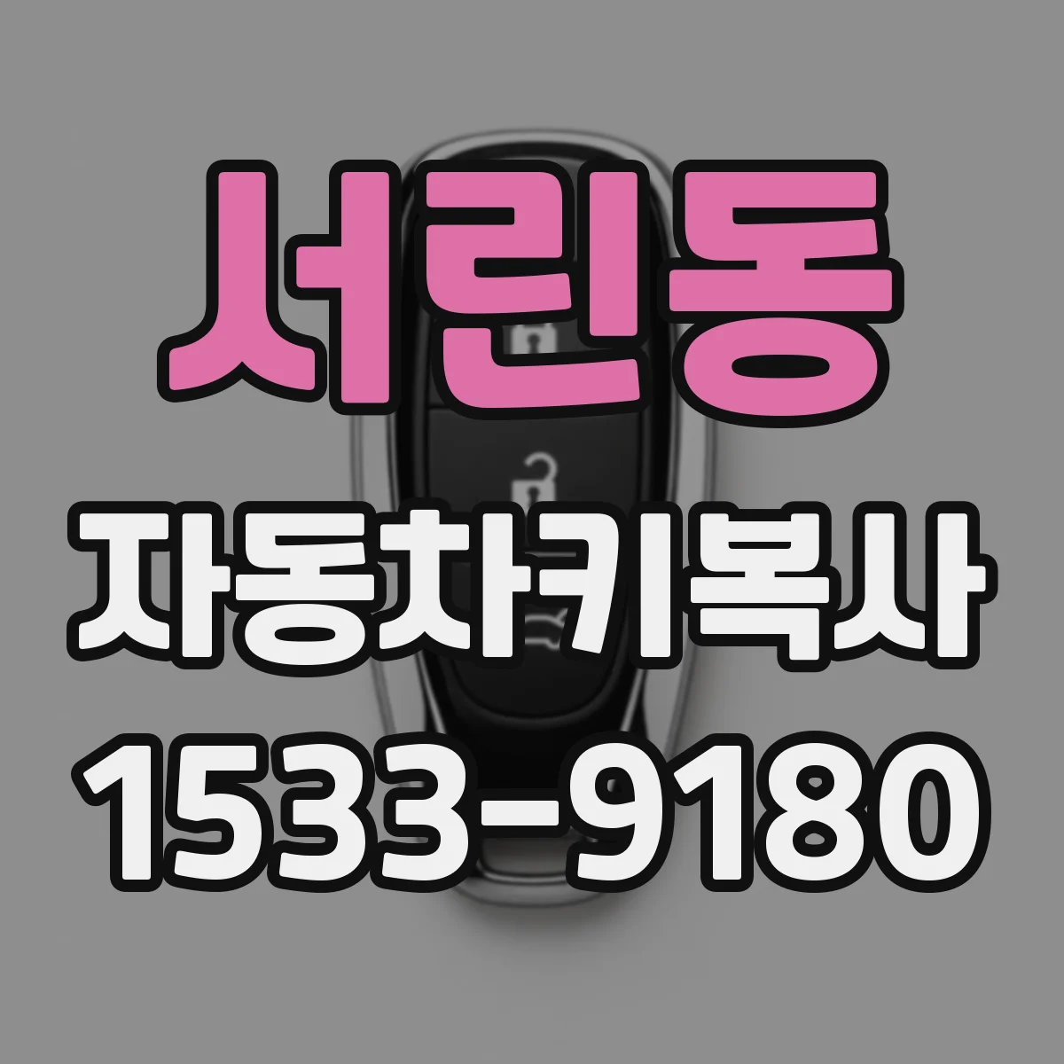 서린동 자동차키복사