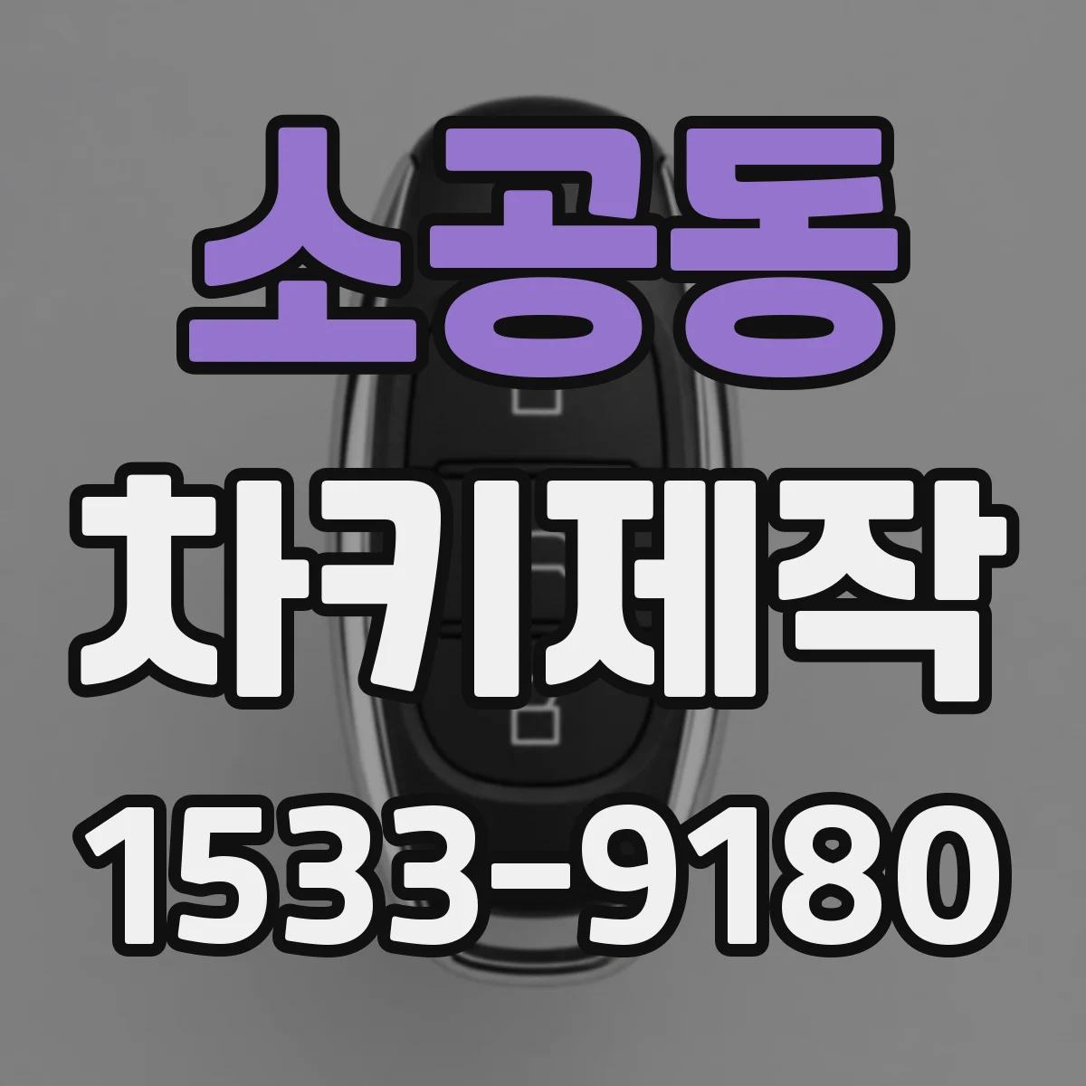 소공동 차키제작
