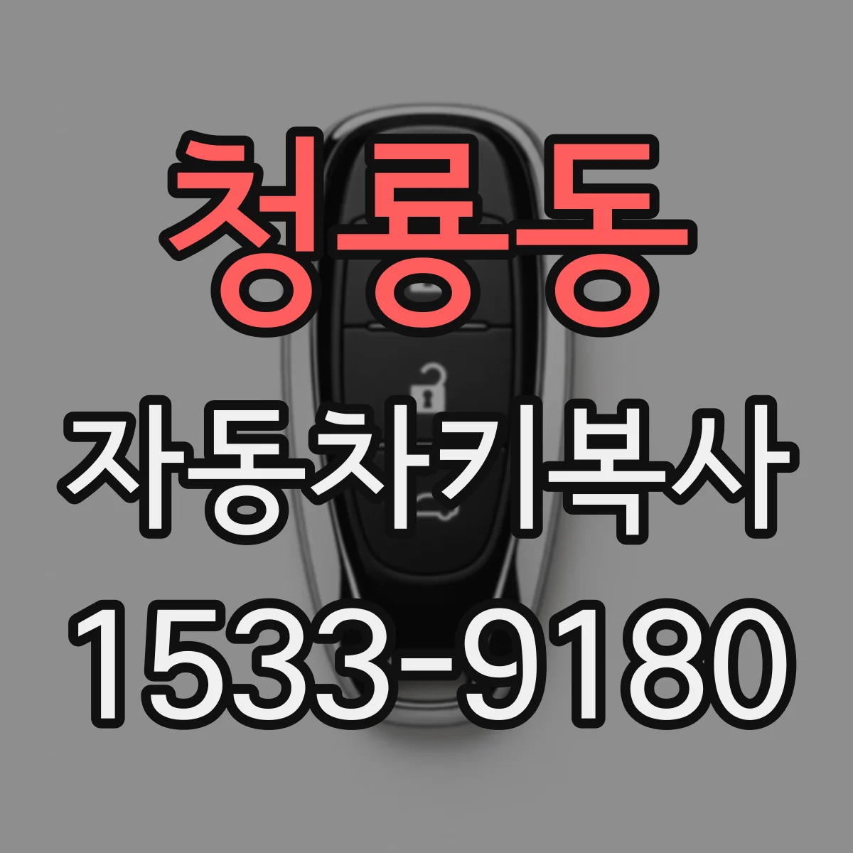 청룡동 자동차키복사