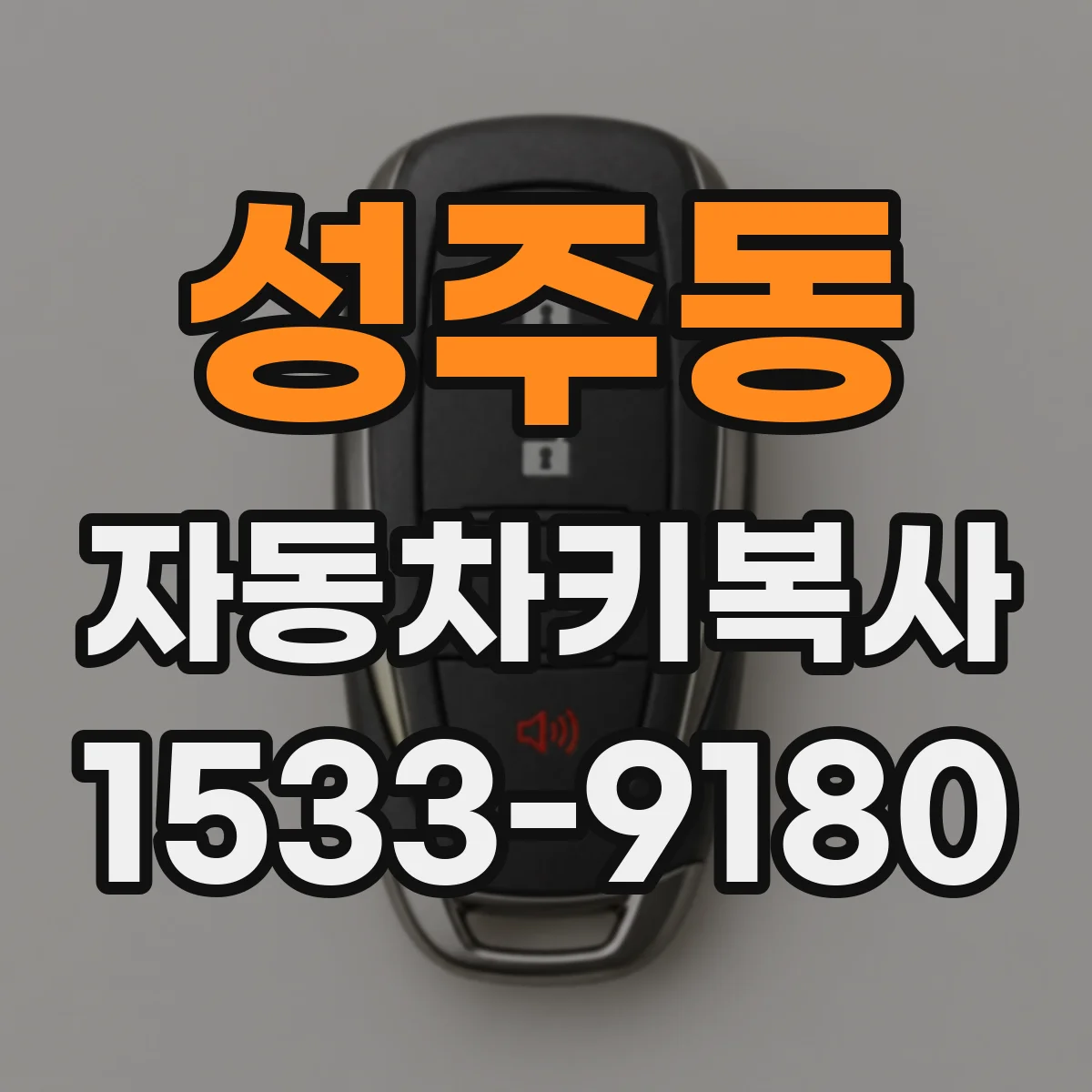 성주동 자동차키복사 전 단계로 차량 인식등 상태 점검