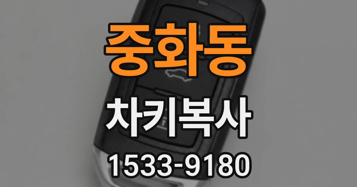 중화동 차키복사