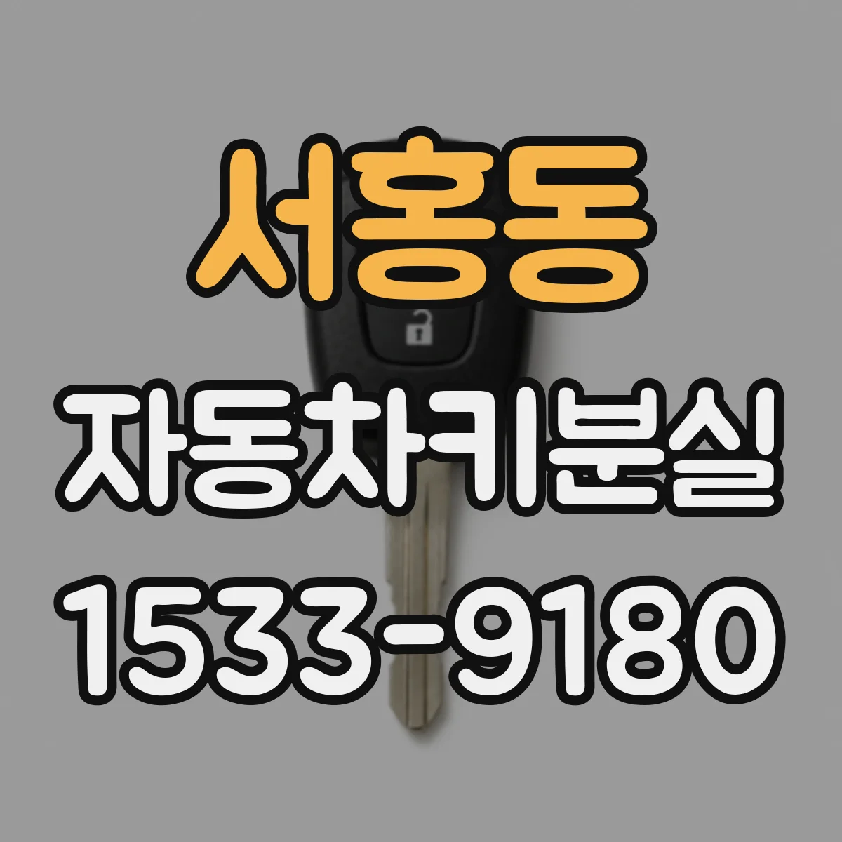 서홍동 자동차키분실