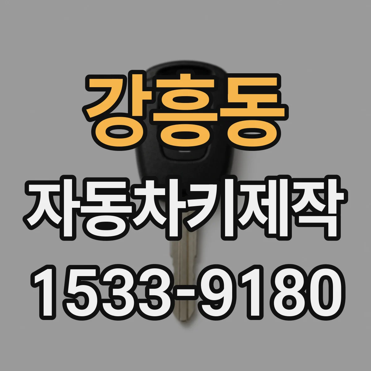 강흥동 자동차키제작