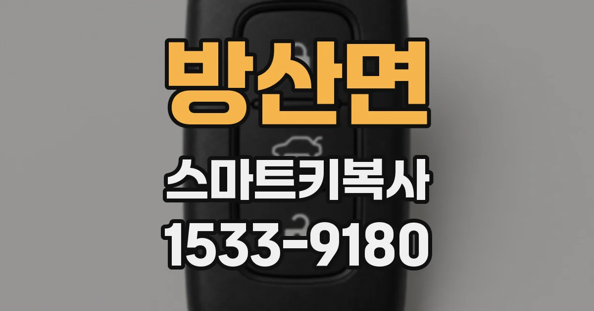 방산면 스마트키복사