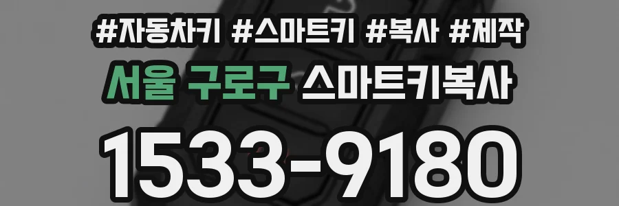 서울 구로구 스마트키복사