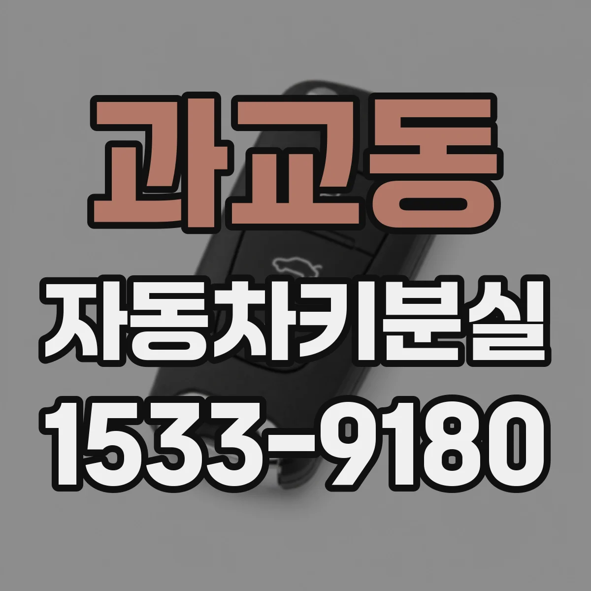 과교동 자동차키분실