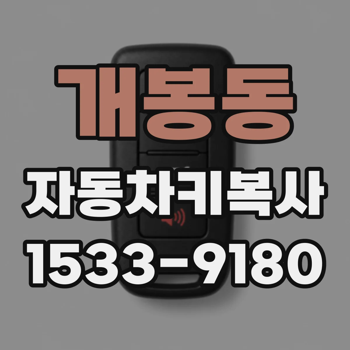 개봉동 자동차키복사