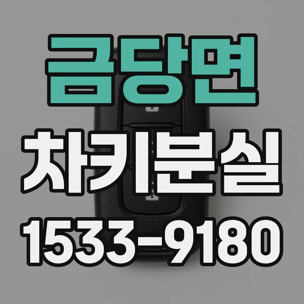 금당면 차키분실
