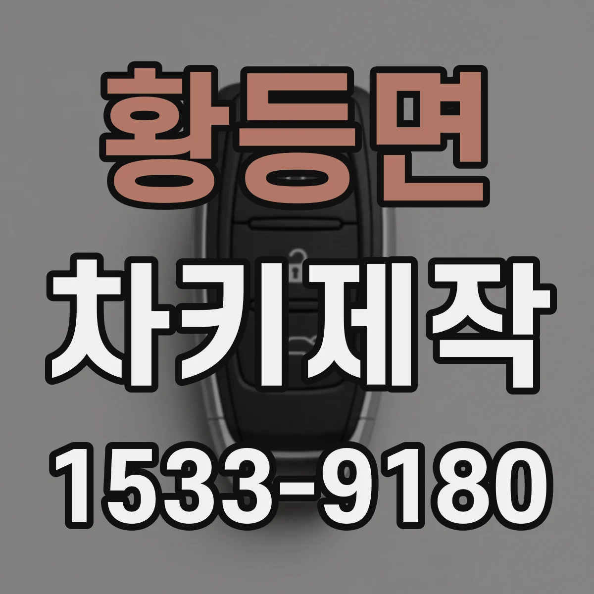 황등면 차키제작